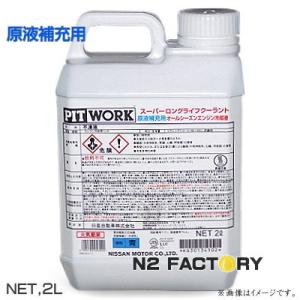 PITWORK 日産 ピットワーク クーラントエナジー S-LLC対応クーラント