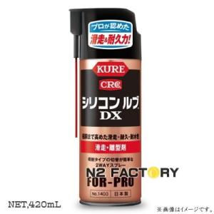 KURE シリコン ルブ DX（デラックス） 420ml −呉工業・クレ−