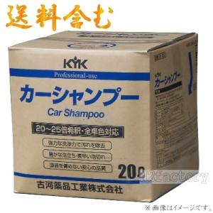 ２１-２０１　カーシャンプー KYK プロタイプ　20Lパック　基本送料無料！−古河薬品工業−｜n2factory