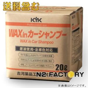 ２１-２０２　ワックスinカーシャンプー KYK プロタイプ 20Lパック　基本送料無料！−古河薬品工業−｜n2factory