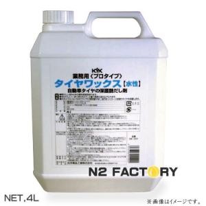 KYK プロタイプ　タイヤワックス　4Lボトル　34-041　−古河薬品工業−