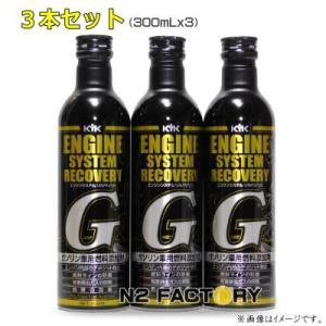 ＫＹＫ　エンジンシステムリカバリーG  ３００ｍｌの３本セット（沖縄、離島は除き送料込む）・燃料添加...
