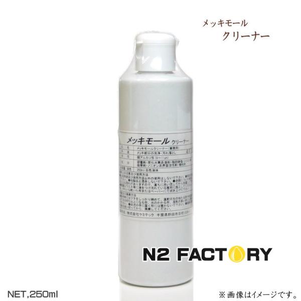 ケミテック　メッキモールクリーナー　250mL ボトル　KEMITEC プロ用ケミカル　KZ74