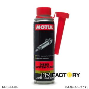 モチュール　ディーゼル システム クリーン　300ml　・MOTUL Diesel System Clean｜n2factory