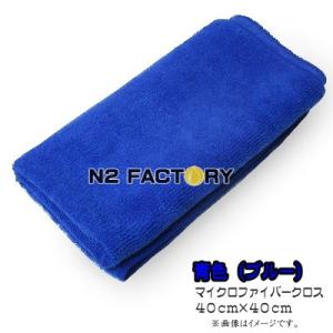 マイクロファイバークロス−約40×40cm−（ブルー）洗車からコーティングやワックスの拭き上げ、普段のお掃除まで重宝するふき取りタオル｜n2factory