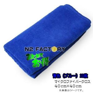 青色マイクロファイバークロス−約40×40cm−（ブルー）１０枚セット・基本送料無料！　−洗車からコーティングやワックスの拭き上げ、普段のお掃除まで重宝する｜n2factory