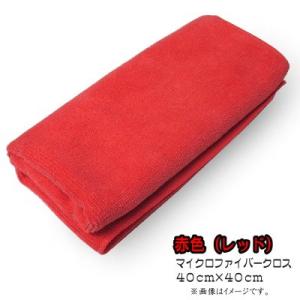 マイクロファイバークロス−約40×40cm−（レッド）洗車からコーティングやワックスの拭き上げ、普段...