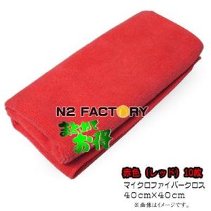 赤色マイクロファイバークロス−約40×40cm−（レッド）１０枚セット ・基本送料無料！　−洗車から...