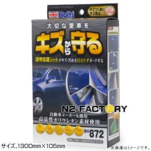 ホルツ　ボディ・プロテクション シート1300mm×105mm『キズ防止の透明シート』MH872　≪...