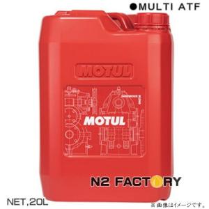 モチュール　マルチ エーティーエフ　２０L（沖縄、離島は除き送料込む） − MOTUL　Multi ATF 20L −｜n2factory