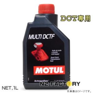 モチュール　マルチ ＤＣＴフルード　１L　 ≪ MOTUL　MULTI DCTF 1L ≫｜n2factory