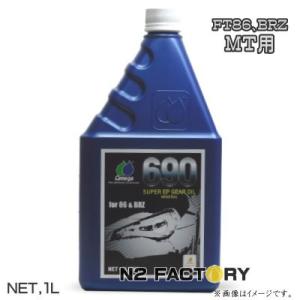 オメガ   FT-86＆BRZ専用 ＭＴオイル７５Ｗ８０相当　１Ｌボトル　OMEGA OIL 690...
