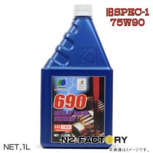 オメガ   ７５Ｗ９０ シンセティックギアオイル １Ｌ（旧名レッドラベル スペック1） ≪OMEGA OIL 690  SYN Gear Oil 75W-90 1L≫・ギヤーオイル｜n2factory