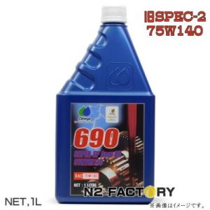 Omega 690ギヤオイル （SAE 80W90 ） オメガオイル オメガ スペック0 80W90相当ギアオイル 1Lボトル