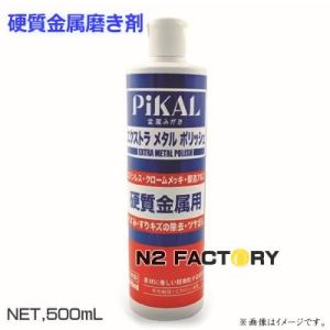 ピカール　エクストラメタルポリッシュ　５００ｍＬ・硬質金属（ステンレス等）磨き剤−PiKAL・日本磨料工業−｜n2factory