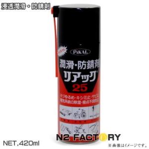 ピカール リアック２５ 420mlスプレー『プロの為の潤滑・防錆剤』-PiKAL・日本磨料工業｜n2factory