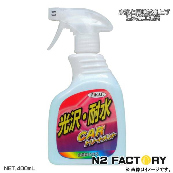 ピカール カートリートメント　400ml　PiKAL・日本磨料工業　ボディコート剤　