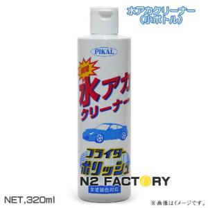 数限定、旧デザイン　ピカール ブライターポリッシュ　320mｌボトル　全塗装色対応の水アカ落とし、汚...