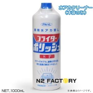 ピカール ブライターポリッシュ　１Lボトル『水アカ落とし』−PiKAL・日本磨料工業−｜n2factory