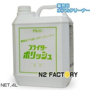 ピカール ブライターポリッシュSP　４Lボトル　業務用 水アカ落とし PiKAL 日本磨料工業