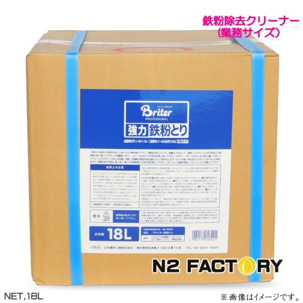 ピカール　ブライター 鉄粉とり　１８L　業務用サイズ　（沖縄県を除き送料含む）　鉄粉除去クリーナー　...