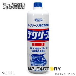 ピカール 水性デグリース（ガン無し）　１Lボトル『強アルカリ性洗剤』PiKAL・日本磨料工業｜n2factory