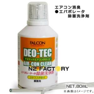ファルコン　デオテック エアコンクリーン（エバポレーター除菌洗浄剤）ミストタイプ‐FALCON ‐｜n2factory