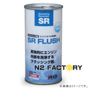 ＲＧ（レーシングギア）　SRフラッシュ　即効性エンジンフラッシング剤　−RACING GEAR−｜n2factory