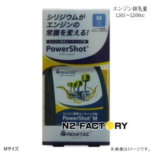 レヴィテック　パワーショット　排気量1501~2500cc用 Mサイズ　沖縄県を除き送料含む　REWITEC　PowerShot　金属表面修復と保護の添加剤｜n2factory