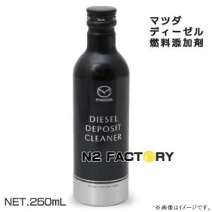 マツダ純正 スカイアクティブD専用 ディーゼルデポジットクリーナー 250ml−MAZDA SKYACTIVE-D−