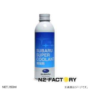 純正品　スバル　スーパークーラント補強剤　S-LLC（スーパーロングクーラント）対応クーラント添加剤）150ml　SUBARU｜n2factory