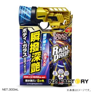 ソフト９９　レインドロップ トルネードヴォルテックス　300mL　SOFT99