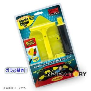 ストーナー　リーチ＆クリーンツール［Stoner］−ウインドモップ・ガラス拭き。窓拭き−（KURE/...