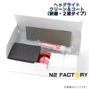スバル純正　ヘッドライトクリーニング・コート（研磨タイプ）「黄ばみ除去・ヘッドライトコート・コーティング剤施工セット」
