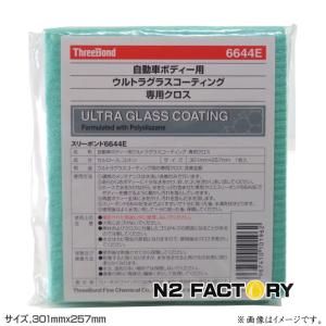 スリーボンド　6644E　自動車ボディー用ウルトラグラスコーティング専用クロス　−ThreeBond