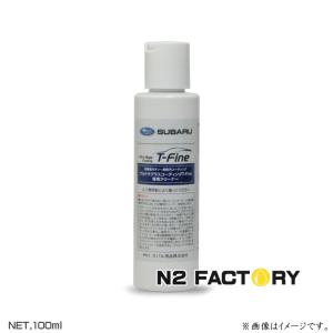 スバル・バージョン スリーボンド　ウルトラグラスコーティング　T-Fine専用クリーナー 100ML　ThreeBond  NEO、NE'X施工車にも使用可能　ネックス、ティーファ｜n2factory