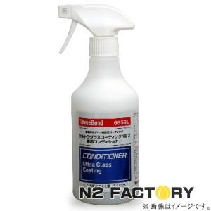 メーカー終売に付き数限定 スリーボンド　6659L　ウルトラグラスコーティングNE’X専用コンディショナー
