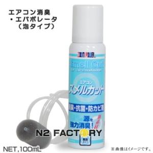 ズームパワー　エアコン スメルカット（泡タイプ）１００ｍｌ　カーエアコン専用（エバポレーター洗浄・消臭・抗菌・防カビ）‐ＵＳＣ（ユーエスシー）‐｜n2factory