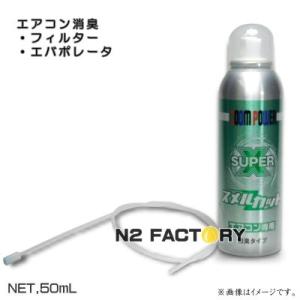 ズームパワー　スーパースメルカット　５０ｍｌ　カーエアコン専用（エバポレーター洗浄・抗菌ミスト）‐ＵＳＣ（ユーエスシー）‐