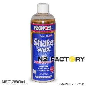 ワコーズ　シェイクワックス （SKW）380mL  −和光ケミカル・WAKOS−