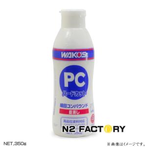 WAKOS（ワコーズ） PCフィニッシュカット（仕上げコンパウンド）350g