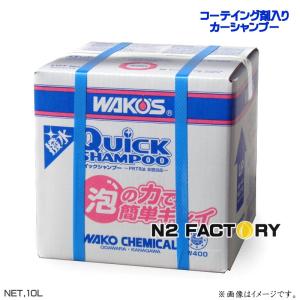 ワコーズ ＱＳ クイックシャンプー　１０Ｌ（沖縄県を除き送料含む）『コーテイング剤入りカーシャンプー...