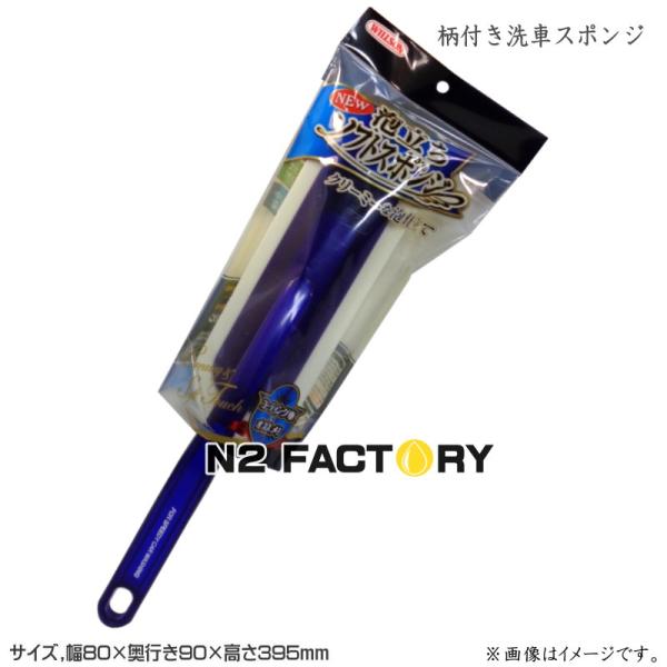 ウイルソン　NEW泡立ちソフトスポンジ　WILLSON　柄付き洗車スポンジ