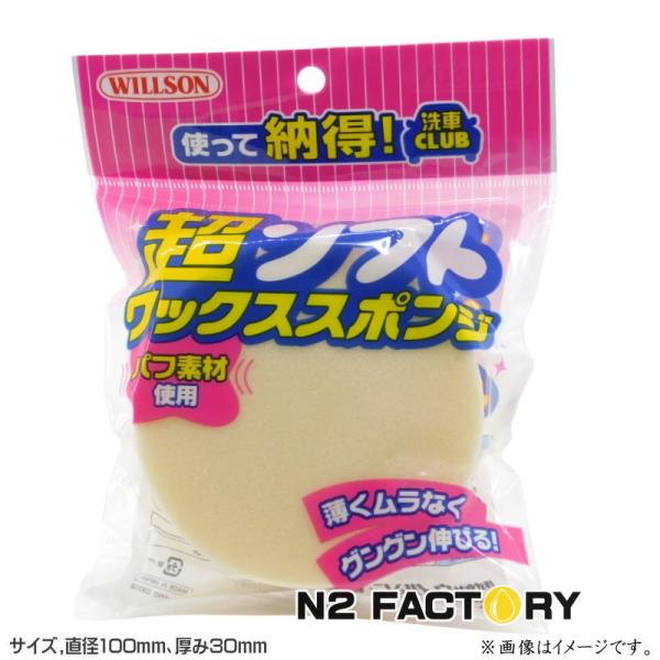 ウイルソン超ソフトワックススポンジ・WAX塗り込み用スポンジ ≪WILLSON≫