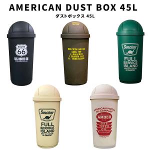 アメリカンダストボックス 45L ゴミ箱 アメリカン おしゃれ ふた付き