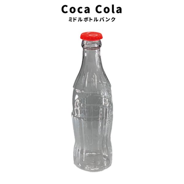 コカ・コーラ Coca Cola ミドル ボトル バンク ボトル型 貯金箱 ユニーク 透明 インテリ...