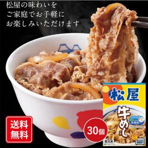 松屋 乳酸菌入り牛めしの具30個セット シイレル 送料無料 牛 簡単調理