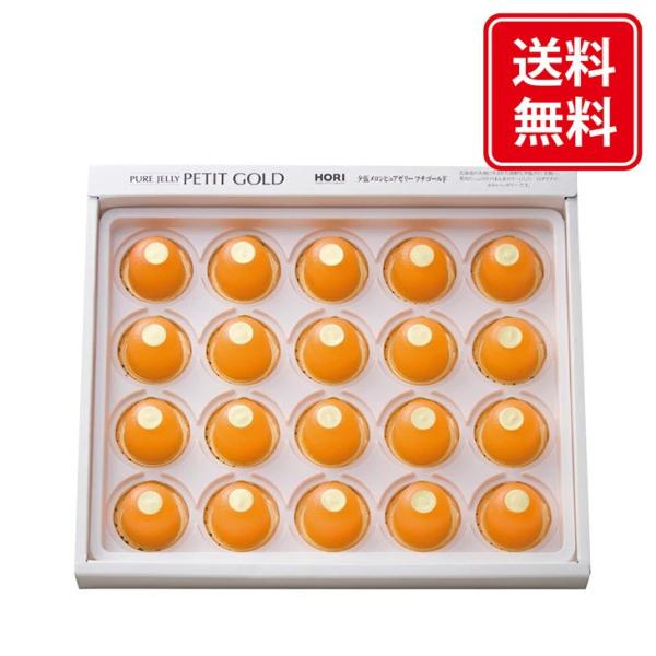 ホリ 夕張メロン プチゴールドゼリー 20粒  TVで紹介 メロンゼリー ギフト お中元 お歳暮 内...