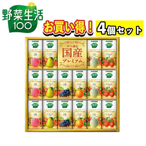 【まとめ買いあり】 カゴメ 野菜生活 100 国産 プレミアムギフト YP-30R 倉出 FUJI ...