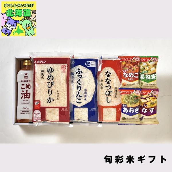 味彩 旬彩米 ギフト HH-C 倉出 お米 食べ比べ お米 ななつぼし ふっくりんこ FUJI